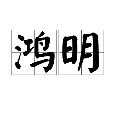 鴻明 鴻明
