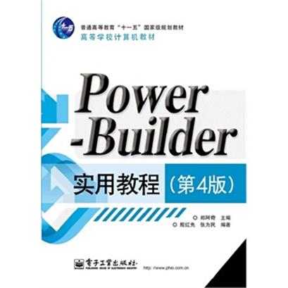 PowerBuilder實用教程（第4版）