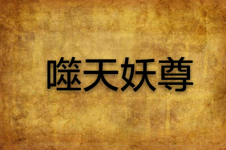 噬天妖尊