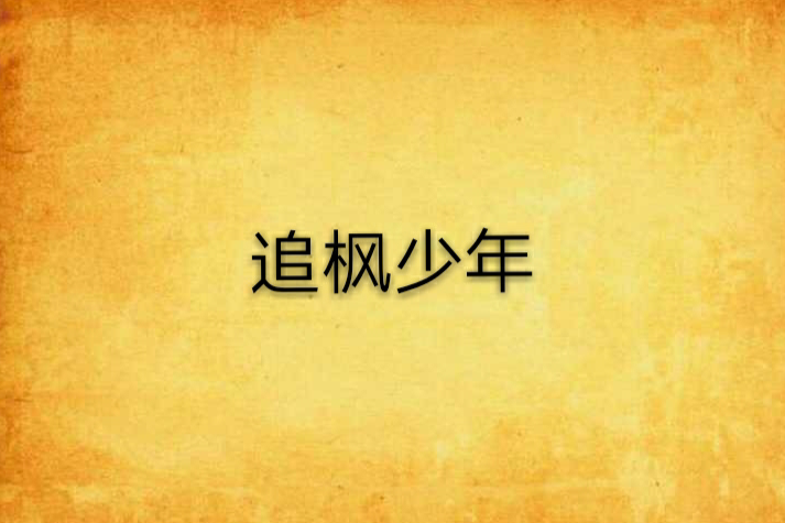 追楓少年 追楓少年
