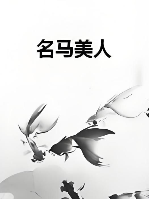 名馬美人 名馬美人