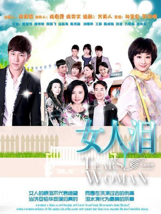 女人淚:2012 女人淚:2012