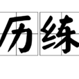 歷練 歷練