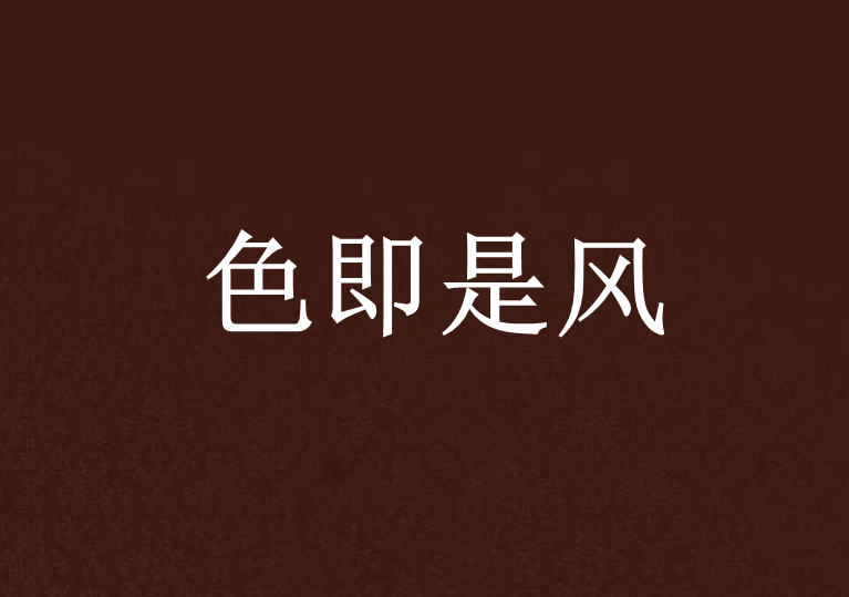色即是風 色即是風