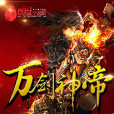 萬劍神帝(牛頭酋長創作的一部東方玄幻小說) 萬劍神帝(牛頭酋長創作的一部東方玄幻小說)