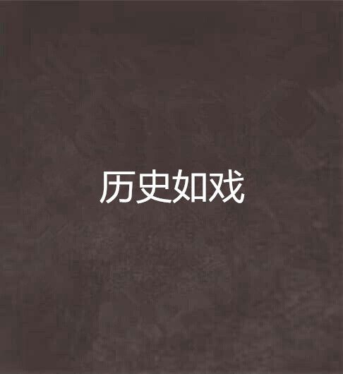 歷史如戲 歷史如戲