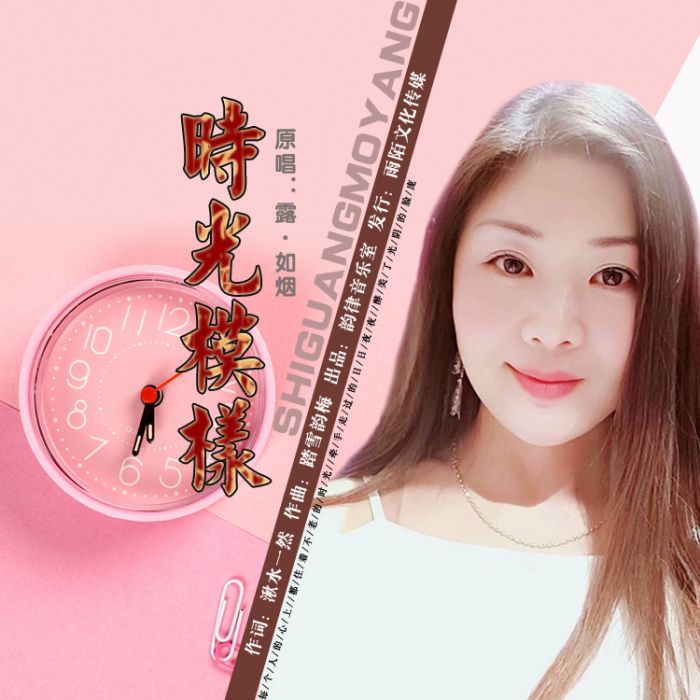 時光模樣 時光模樣