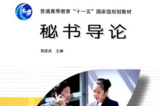 秘書導論(書籍) 秘書導論(書籍)