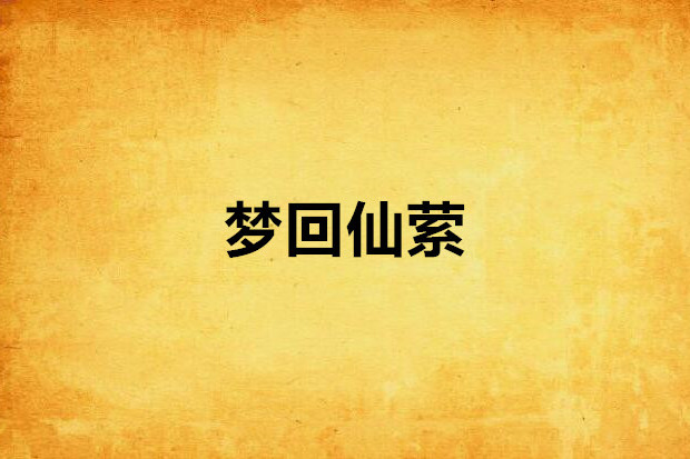 夢回仙縈 夢回仙縈