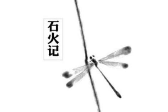 石火記 石火記