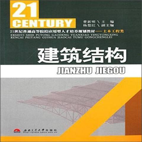 建築結構(2012年西南交通大學出版社出版的圖書) 建築結構(2012年西南交通大學出版社出版的圖書)