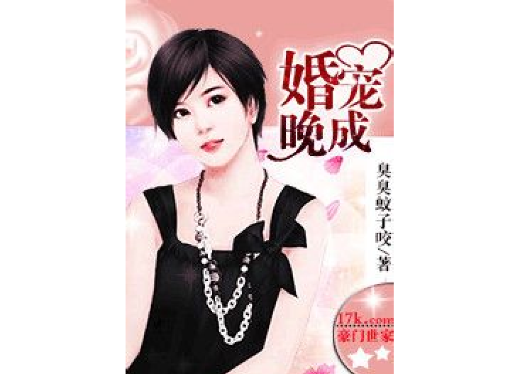 婚寵晚成 婚寵晚成