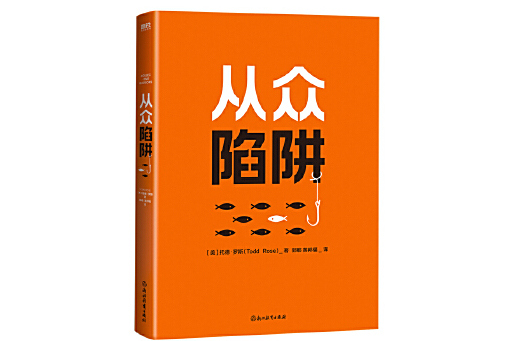 從眾陷阱