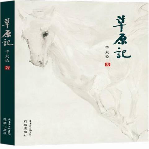 草原記 草原記