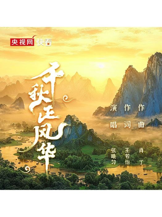 千秋正風華 千秋正風華