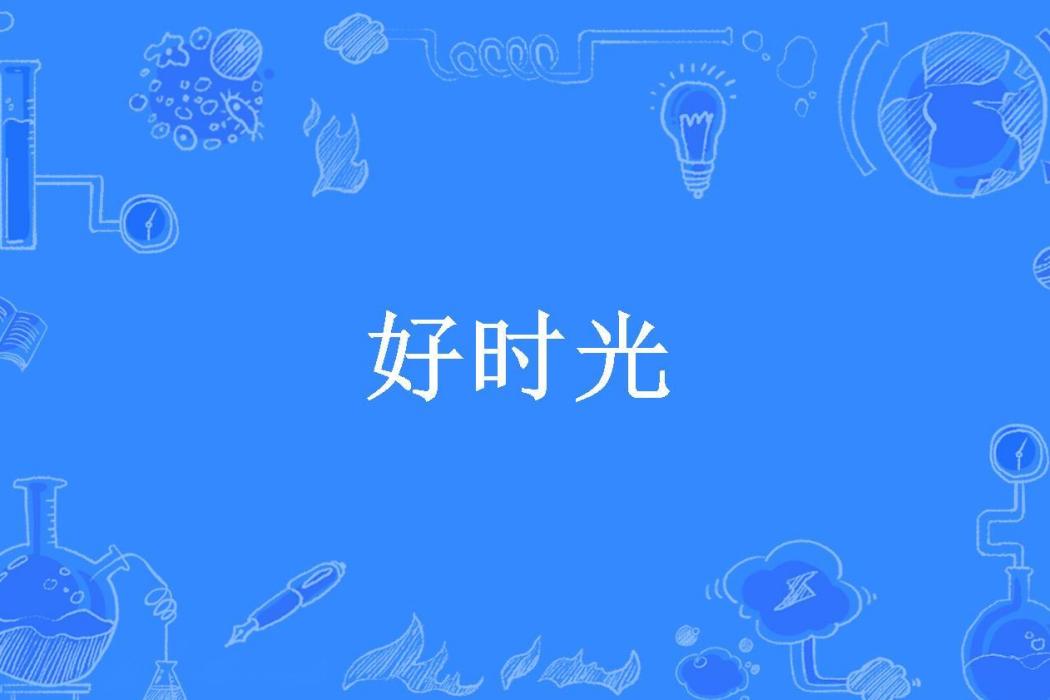 好時光(三盒朱古力所著小說) 好時光(三盒朱古力所著小說)