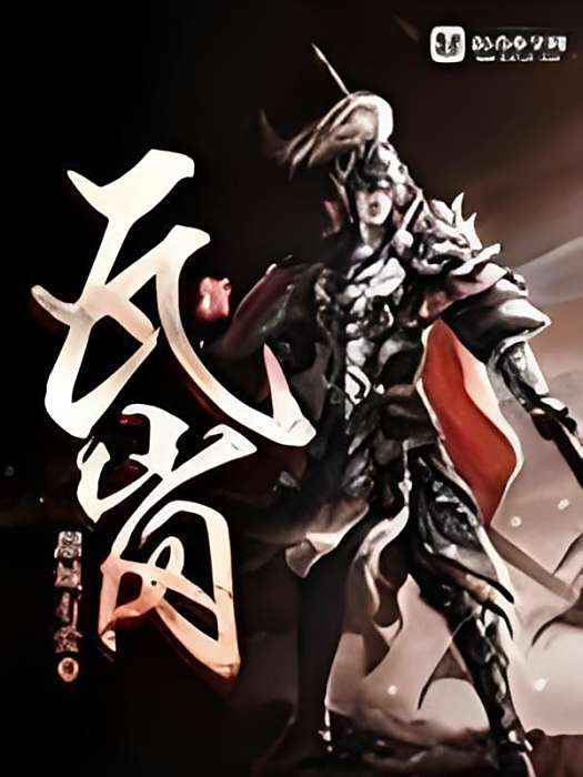 新瓦崗 新瓦崗