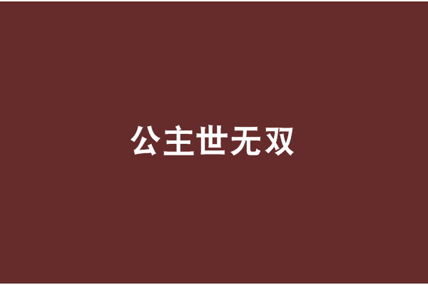 公主世無雙(圖書) 公主世無雙(圖書)