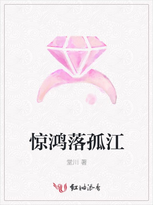 驚鴻落孤江 驚鴻落孤江