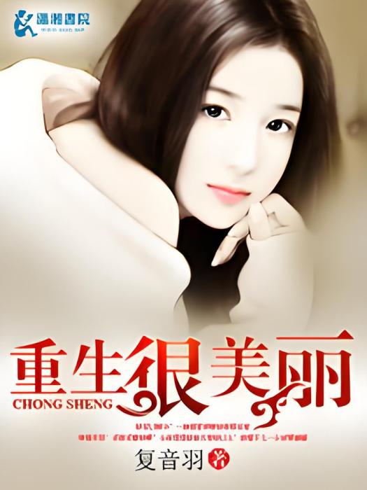 重生很美麗 重生很美麗