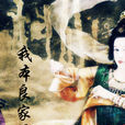 我本良家子 我本良家子