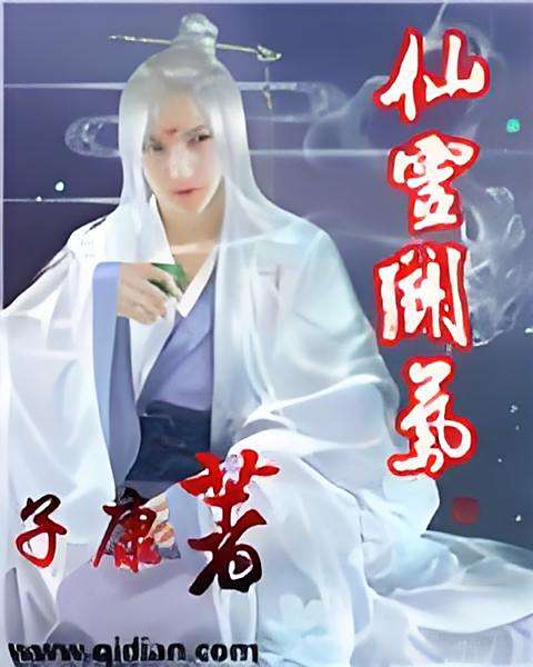 仙靈鬥氣 仙靈鬥氣