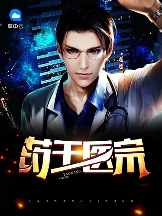 藥王醫宗 藥王醫宗