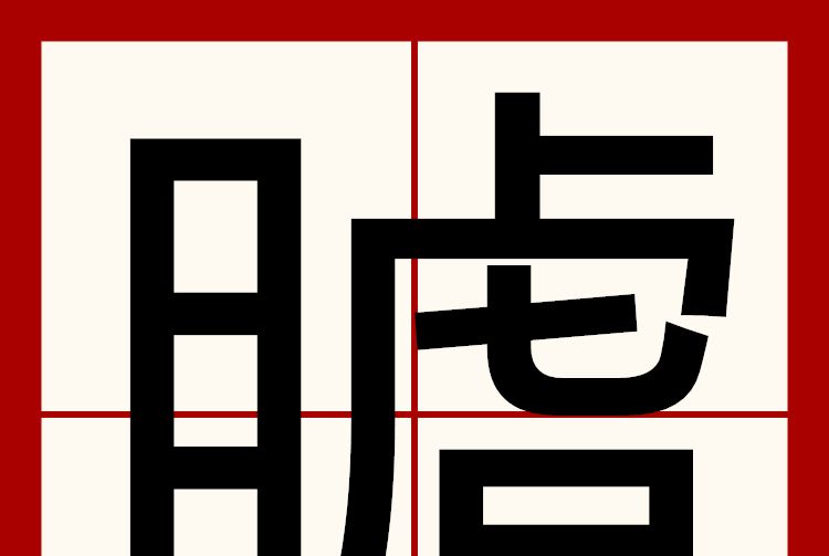 䁦