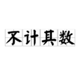 不計其數 不計其數