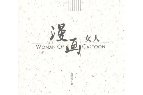 漫畫女人(2012年工人出版社出版的圖書) 漫畫女人(2012年工人出版社出版的圖書)