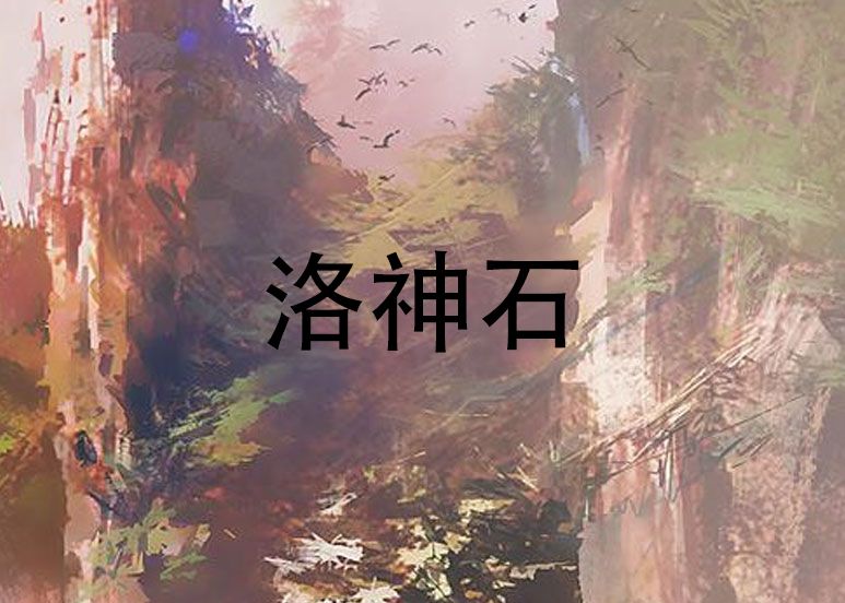 洛神石 洛神石