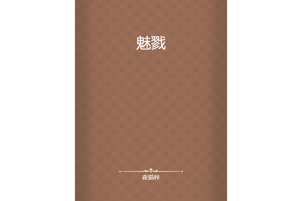 魅戮 魅戮