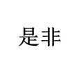 是非(漢語辭彙) 是非(漢語辭彙)