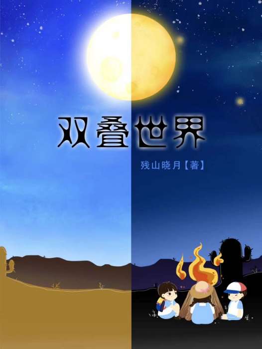 雙疊世界 雙疊世界