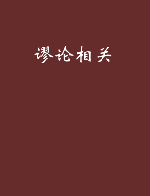 謬論相關 謬論相關