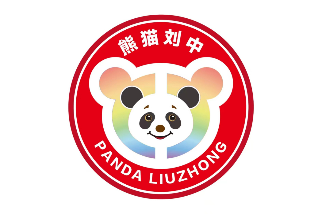 熊貓劉中 熊貓劉中