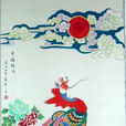 丹鳳朝陽(中國傳統吉祥圖案) 丹鳳朝陽(中國傳統吉祥圖案)