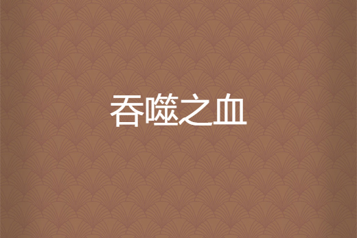 吞噬之血 吞噬之血