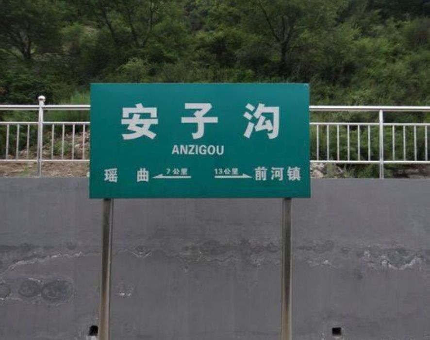 安子溝站 安子溝站
