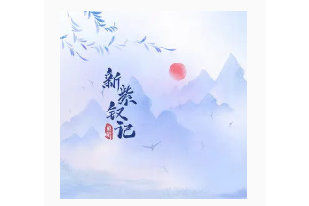 新紫釵記 新紫釵記