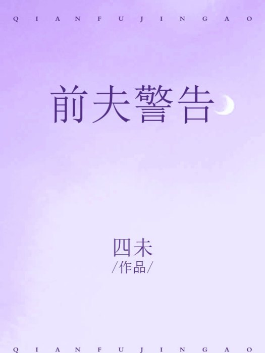 前夫警告 前夫警告