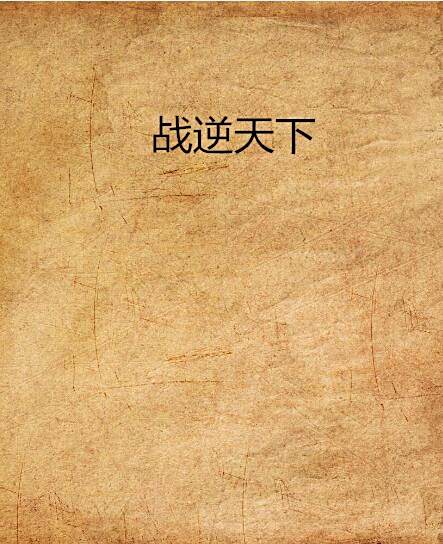 戰逆天下 戰逆天下