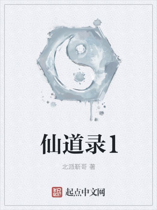仙道錄1 仙道錄1
