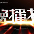 今晚播報(泉州廣播電視台晚間新聞節目) 今晚播報(泉州廣播電視台晚間新聞節目)