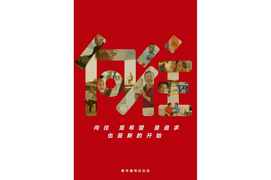 嚮往(2022年新華通訊社出品的微視頻) 嚮往(2022年新華通訊社出品的微視頻)