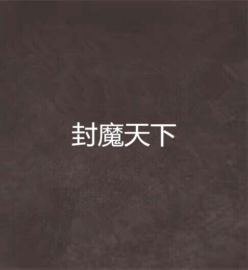 封魔天下
