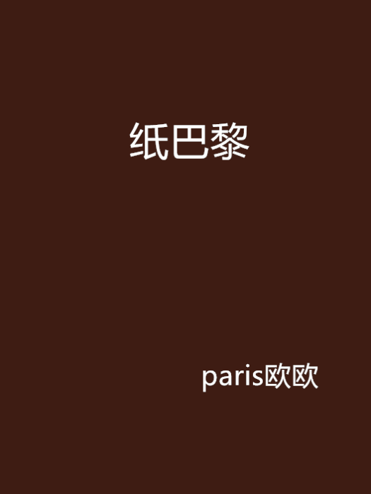 紙巴黎 紙巴黎