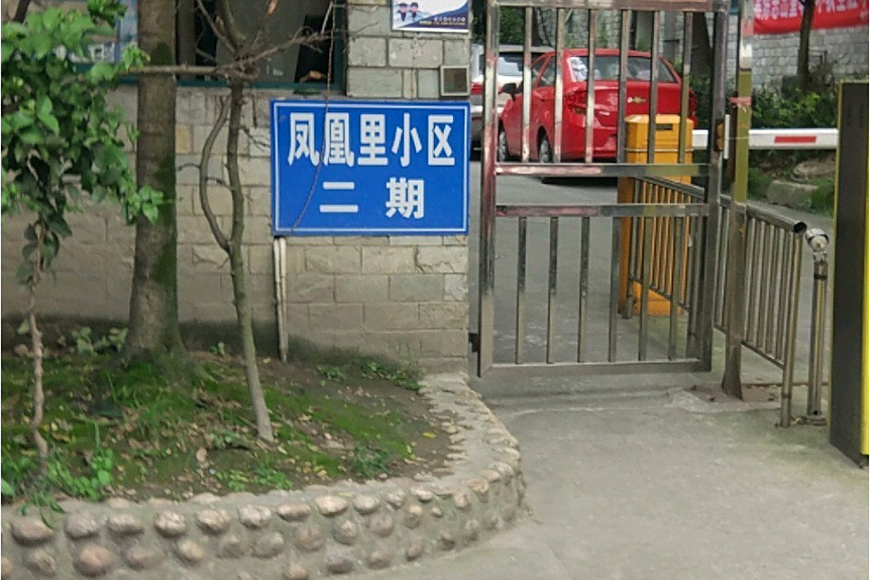 鳳凰里小區(成都市鳳凰里小區) 鳳凰里小區(成都市鳳凰里小區)