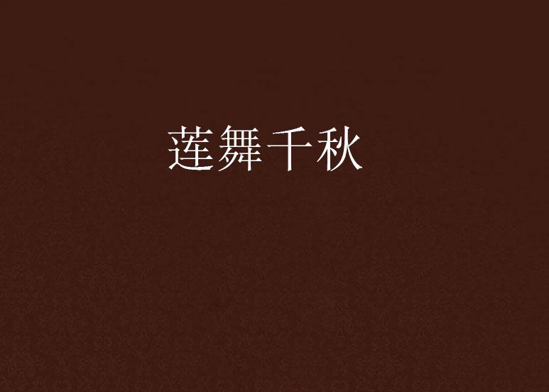 蓮舞千秋 蓮舞千秋