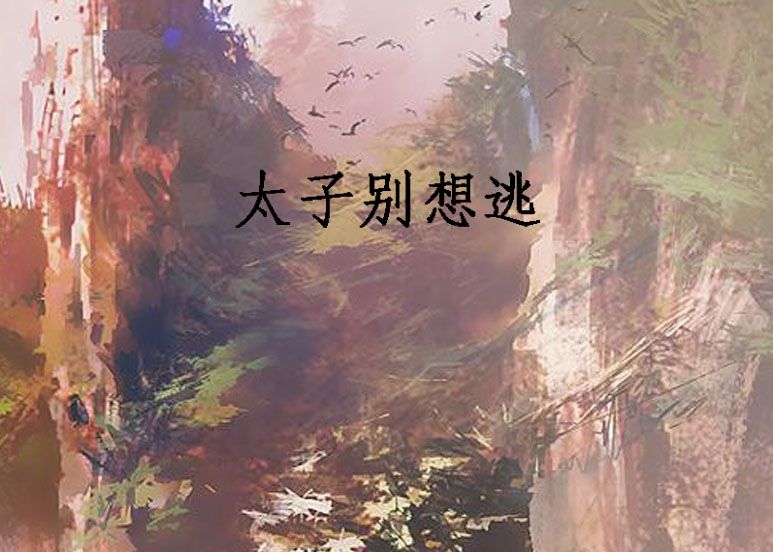 太子別想逃 太子別想逃
